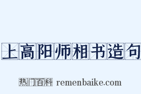 上高阳师相书造句是什么意思的图片